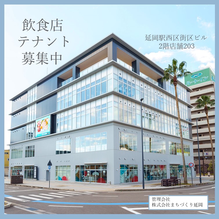 テナント募集について〜 – 株式会社まちづくり延岡｜宮崎県延岡市駅